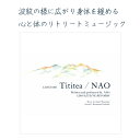 商品概要 波紋の様に広がり身体を緩める、心と体のリトリートミュージック。 Tititea / NAOは2017年12月八ヶ岳ドームハウスでレコーディングされた心と体のリトリートミュージックCDです Tititea（ティティティア ）　収録曲 1) Komorebi(Kamale N’goni) 6:03 2) Arcadia(Handpan) 9:09 3) Water crystals(Gank2mini) 4:08 4) Flower of life(Cocolyre) 7:26 5) Amayadori(Handpan) 6:51 total 33:37 Written and performed by NAO　 Recorded at: Yatsugatake Dome House　 アーティストパーカッショニストNAO パーカッショニスト、旅人、作業療法士、鍼灸師、スノーボーダー。 ニュージーランド、アメリカ&#12316;カナダの山を滑り、カナダの小さな町でジャンベに出会う。 各地で色んなアーティストとジャムセッションをし、色々なリズムを体感し、流れでシャスタへ向かう。シャスタ山での体験は、ネイティブインディアンとの交流など自分の内側を知る経験となる。 その後、ハワイに渡り、海辺で出会った人から地球のリズムは波のリズムだと教えられる。 バリ島でハンドパンに出会い、その後もいろいろな楽器と遭遇。 アフリカの「カマレンゴニ」、528hzの周波数を奏でる「ガンクミニ」。夢の中に現れた楽器「ココリラ」etc. 旅をして自然と一体となったリズムと音を融合させて、波紋の様に広がり身体を緩める『癒しの音』を発信する治療家。 心と体のリトリートミュージック。 (リトリートとは、ここでは、本来の自分に戻るという意味) 神社仏閣の奉納演奏・サロン・ヨガ・マッサージ・コンテンポラリー作品展とのコラボレーションなど活動の場は幅広い。 配送方法 メール便　（2枚まで）