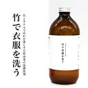 竹で衣服を洗う 【550ml】 洗濯 洗剤 液体石けん 衣服の洗濯 弱アルカリ性