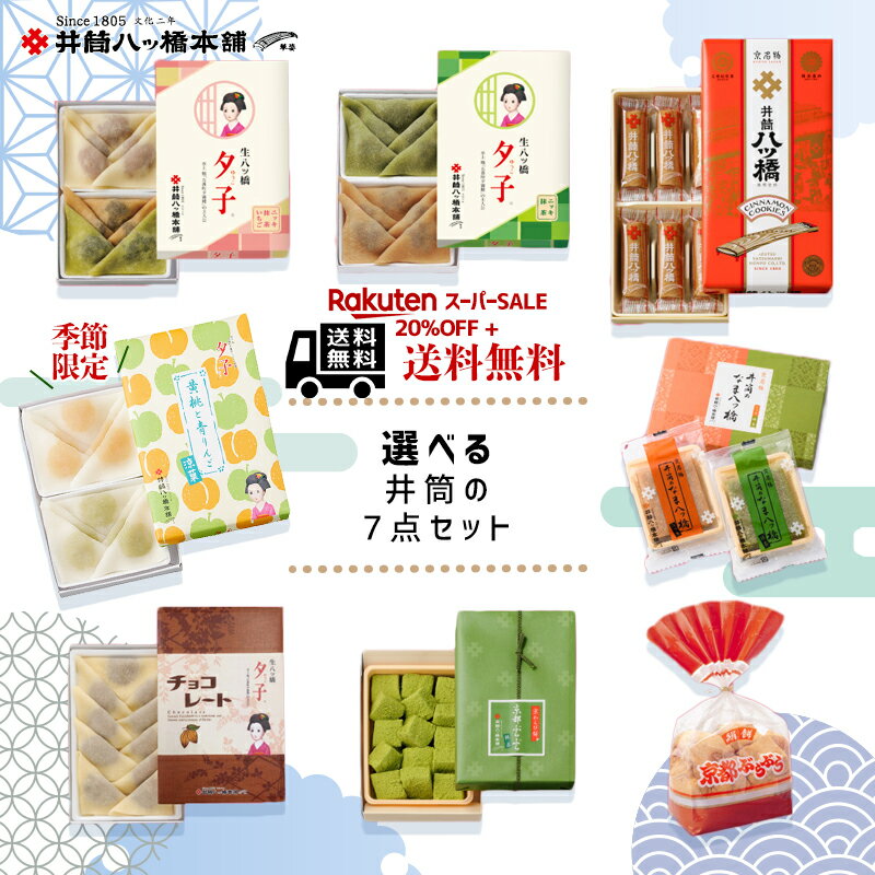選べる井筒の7点セット 京都 お土産 おみやげ 銘菓 和菓子