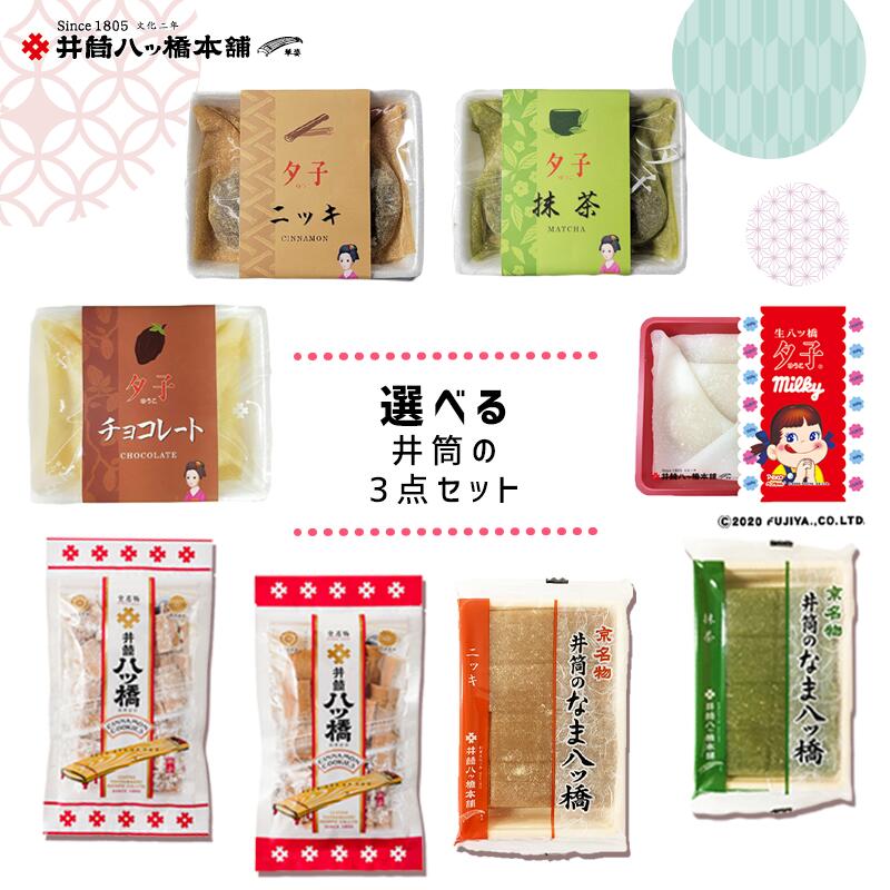 選べる井筒の3点セット 京都 お土産 おみやげ 和菓子 八ッ