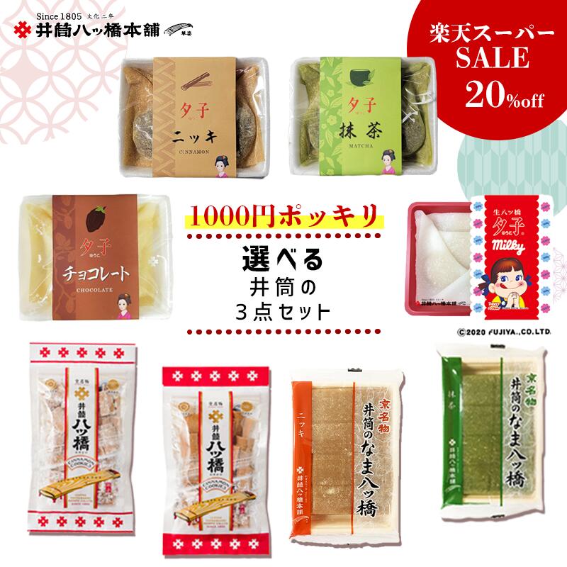 楽天井筒八ッ橋本舗選べる井筒の3点セット 京都 お土産 おみやげ 和菓子 八ッ橋 八ツ橋 八つ橋 プレゼント 詰め合わせ つめあわせ お取り寄せ お取り寄せスイーツ 詰め合せ お菓子 おかし 自宅用 プチギフト チョコレート チョコ ミルキー 修学旅行 老舗 福袋 スーパーセール セール