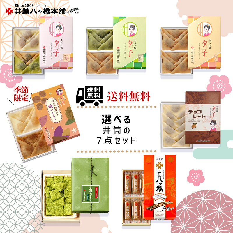 選べる井筒の7点セット 京都 お土産 おみやげ 銘菓 和菓子 八ッ橋 八ツ橋 八つ橋 プレゼント ギ ...