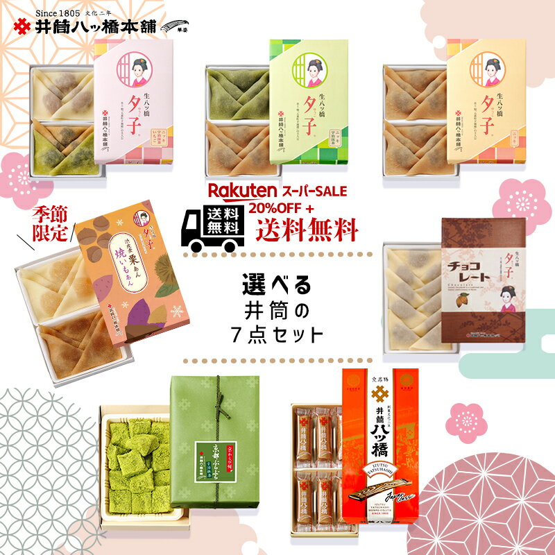 選べる井筒の7点セット 京都 お土産 おみやげ 銘菓 和菓子 八ッ橋 八ツ橋 八つ橋 プレゼント ギフト 詰め合わせ つめあわせ お取り寄せ お取り寄せスイーツ やつはし 詰め合せ お菓子 お得 チョコレート チョコ いちご 修学旅行 老舗 お試し 福袋 sale スーパーsale