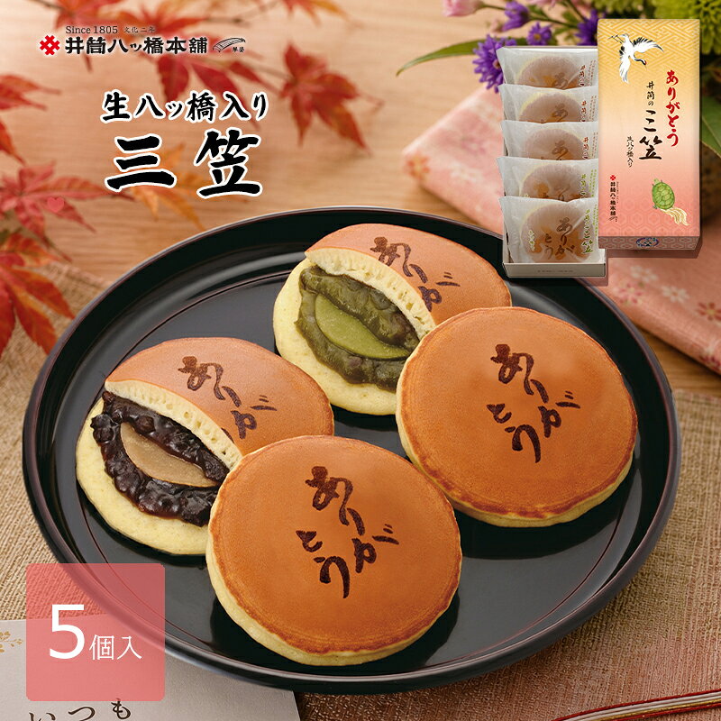 敬老の日 ありがとう三笠 (小倉3個/抹茶2個)5個入 井筒八ッ橋 和菓子 京都 老舗 八ツ橋 八つ橋 お取り寄せ おとりよせ お土産 修学旅行 生八ツ橋 生八つ橋 どら焼き どらやき お菓子 おかし ギフト プレゼント 個包装 スイーツ 敬老の日ギフト おじいちゃん おばあちゃん