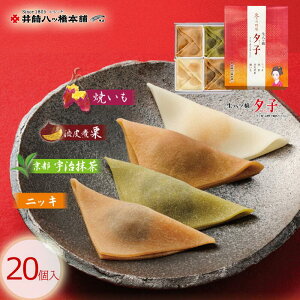 夕子 冬の四味（ニッキ5個・抹茶5個・渋皮煮栗あん5個・焼いもあん5個）20個入り 京都 お土産 和菓子 八ッ橋 八ツ橋 なま八ッ橋 八つ橋 帰省 修学旅行 旅行 お取り寄せ おとりよせ 詰め合わせ つめあわせ やつはし 生八つ橋 お菓子 おかし 限定 ギフト さつまいも ご当地