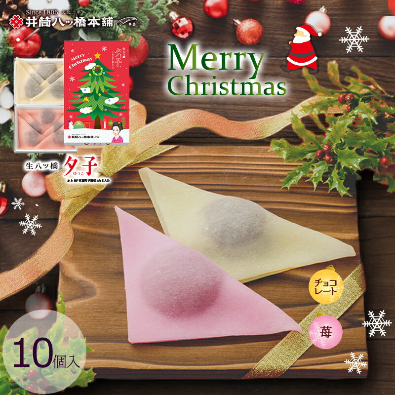 クリスマス 夕子 ( チョコ 5個・ 苺 5個)10個入り 