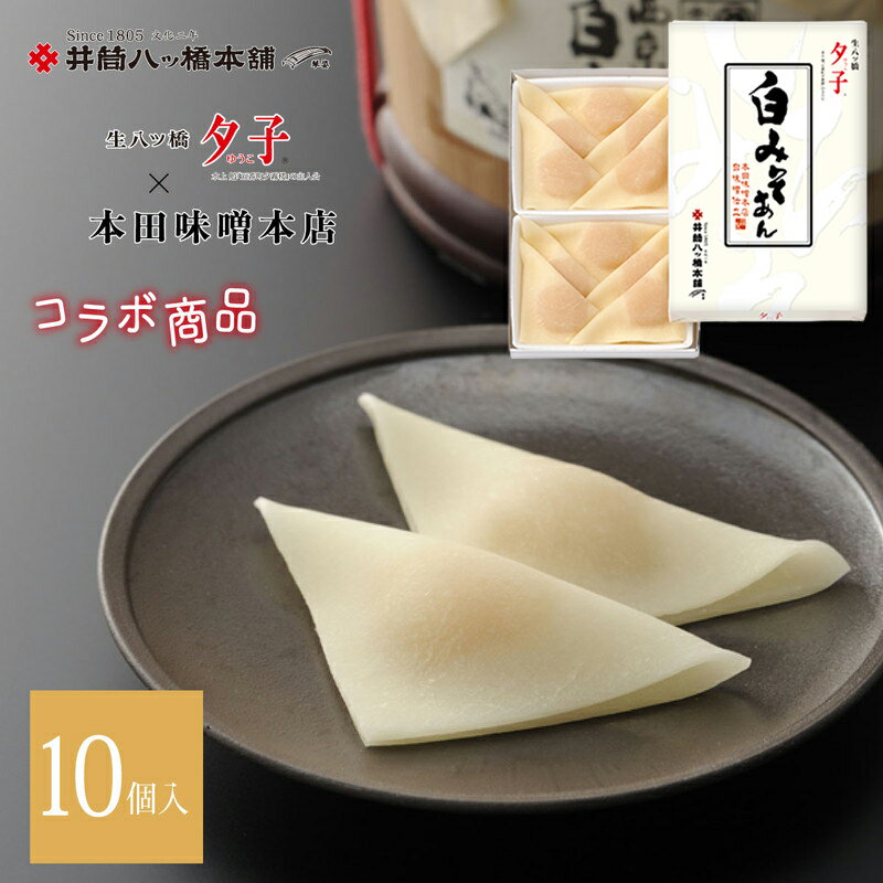 夕子 白みそあん(10個入り) 京都 お土産 和菓子 八ッ橋 八ツ橋 ...(4)