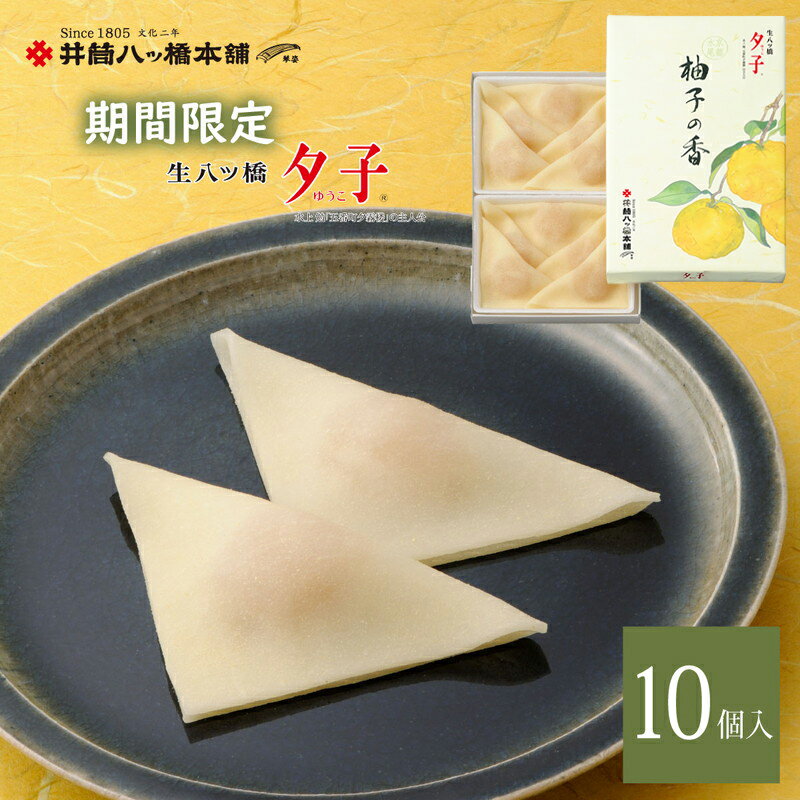 夕子 柚子の香(10個入り） お土産 和菓子 八ッ橋 なま八ッ橋 生八ッ橋 八ツ橋 八つ橋 帰省 旅行 季節限定 修学旅行 お取り寄せ おとりよせ 詰め合わせ つめあわせ 井筒八ッ橋 やつはし 生八つ橋 お菓子 おかし 限定 プレゼント ご当地 老舗 コラボ ギフト(4)