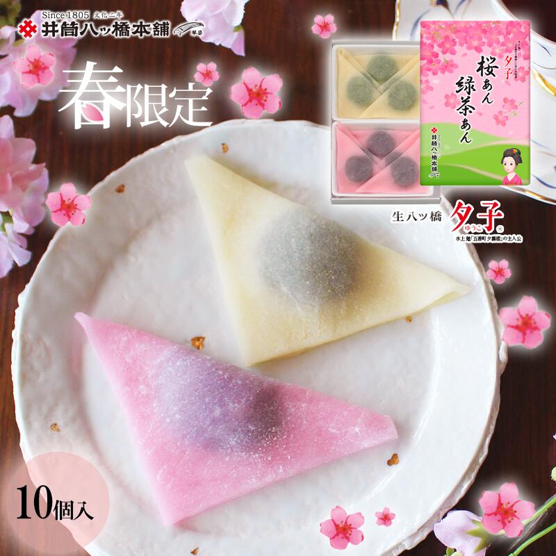 夕子 桜あん 緑茶あん 10個入り 京都 お土産 おみやげ 銘菓 和菓子 八ッ橋 八ツ橋 やつはし 生八つ橋 生八ツ橋 八つ橋 帰省 旅行 季節限定 お取り寄せ おとりよせ お土産 詰め合わせ つめあわせ お菓子 おかし 限定 プレゼント プチギフト ご当地 老舗 修学旅行 春