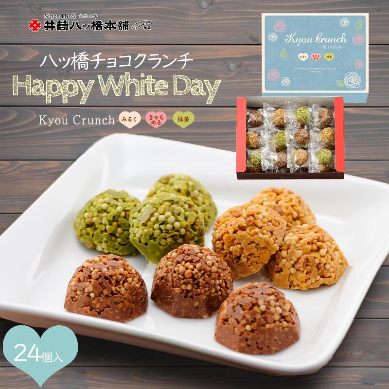 ホワイトデー 京くらんち 24個入り　井筒八ッ橋 京都 老舗 お土産 修学旅行 和菓子 八ツ橋 八つ橋 プチギフト お取り寄せ おとりよせ 詰め合わせ つめあわせ やつはし 義理 チョコ 2025 個包装 チョコレート 抹茶 スイーツ お菓子 おかし プレゼント ギフト 職場 お返し
