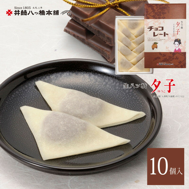 京都「東山八ツ橋本舗」 チョコレート生八ツ橋【送料無料（代引不可）】 [ チョコ 八ツ橋 お取り寄せ 和菓子 スイーツ デザート プレゼント バレンタイン 本命 義理 ホワイトデー お返し ギフト ]