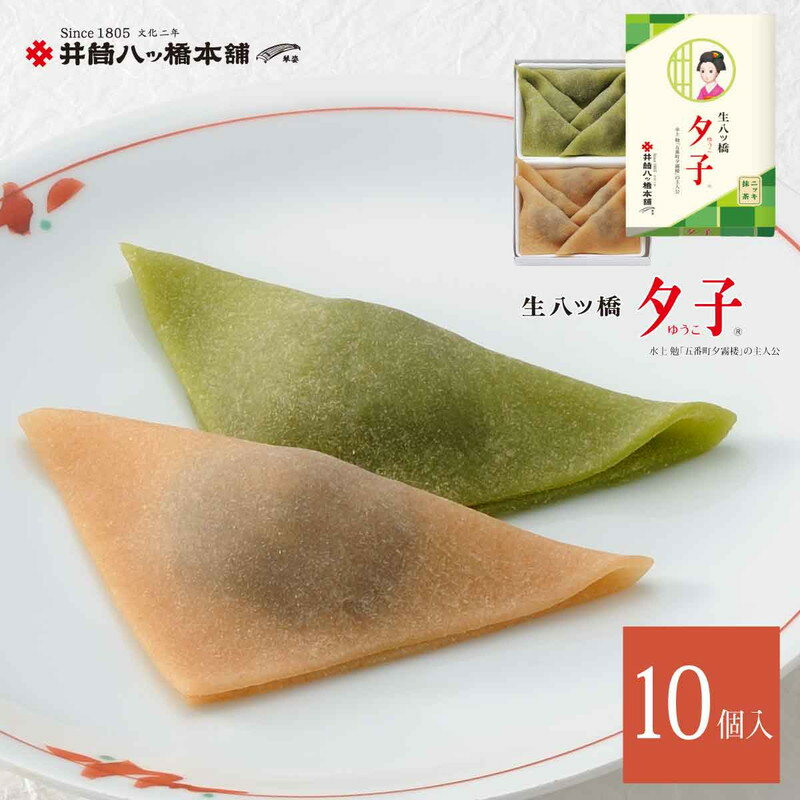 夕子 ニッキ・宇治抹茶 詰合 (10個入り) 京都 お土産 おみやげ 銘菓 和菓子 八ッ橋 八ツ橋 なま八ッ橋 生八ッ橋 生八つ橋 八つ橋 帰省 旅行 修学旅行 お取り寄せ おとりよせ つめあわせ やつはし おやつ お菓子 おかし ご当地 食品 抹茶スイーツ まっちゃ シナモン あんこ