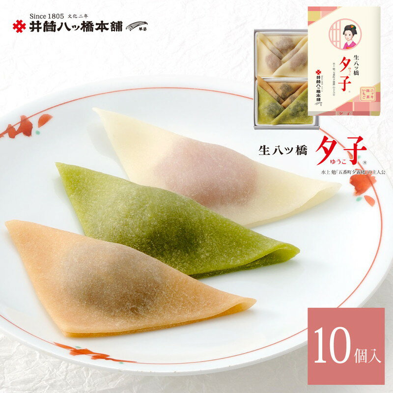 夕子 ニッキ 宇治抹茶 いちご 詰め合わせ (10個入り) 京都 お土産 おみやげ 銘菓 和菓子 八ッ橋 八ツ橋 生八ッ橋 生八つ橋 八つ橋 旅行 修学旅行 お取り寄せ おとりよせ やつはし ギフト お菓子 おかし ギフト 抹茶スイーツ まっちゃ あんこ 老舗 プチギフト