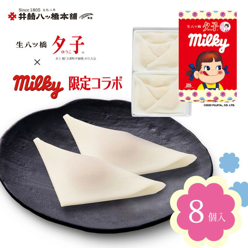 ミルキー 夕子(8個入り) 京都 お土産 おみやげ 銘菓