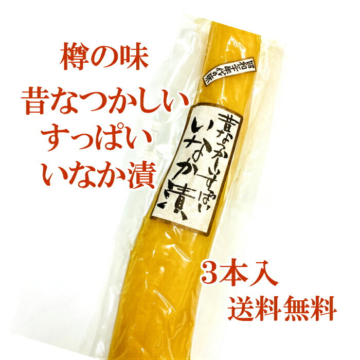 【送料無料】樽の味大サイズすっぱいたくあんいなか漬(200g~230g)times;3本セット無添加昔なつかしい乳酸発酵沢庵