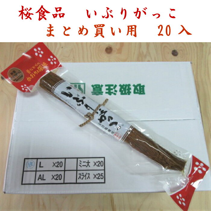 いぶりがっこ Lサイズ 20本入 桜食品 秋田特産 沢庵 まとめ買い用 業務用 送料無料