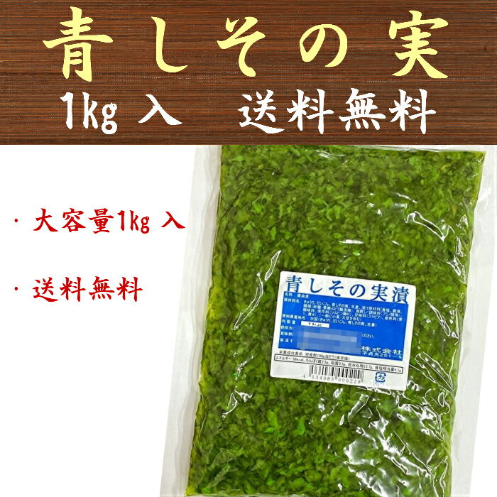 青しその実 1kg 漬物 業務用 大容量 送料無料