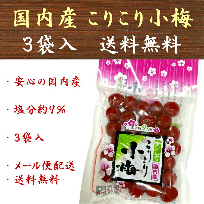 カリカリ梅 こりこり小梅 120g×3袋 塩分約9％ 国産 送料無料 塩分補給 熱中症