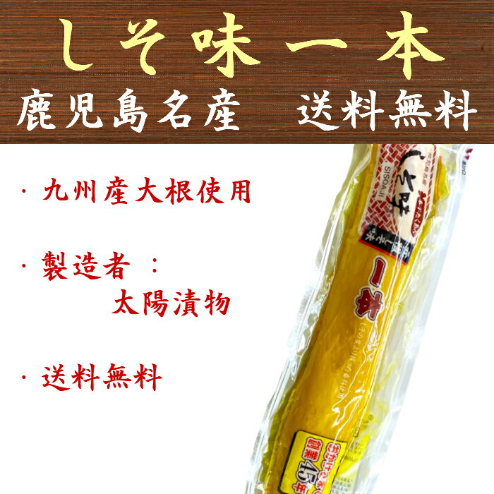 楽天九州漬物専門店　漬匠よこ尾しそ味一本 20本入り 太陽漬物 鹿児島名産 本干たくあん 沢庵 送料無料 ポイント消化