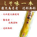 しそ味一本 4本入り 太陽漬物 鹿児島名産 本干たくあん 沢庵 送料無料 ポイント消化