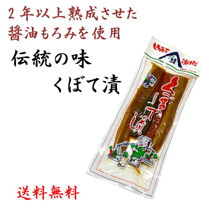 【ランキング1位獲得】くぼて漬 くぼて漬け 3点セット もろみ漬 国産 漬物 二反田醤油本店 送料無 ...