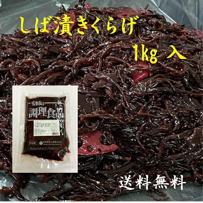 しば漬きくらげ 1kg 佃煮 業務用 大容量 安田食品工業 しば漬 しば漬け きくらげ しば漬木くらげ 送料無料