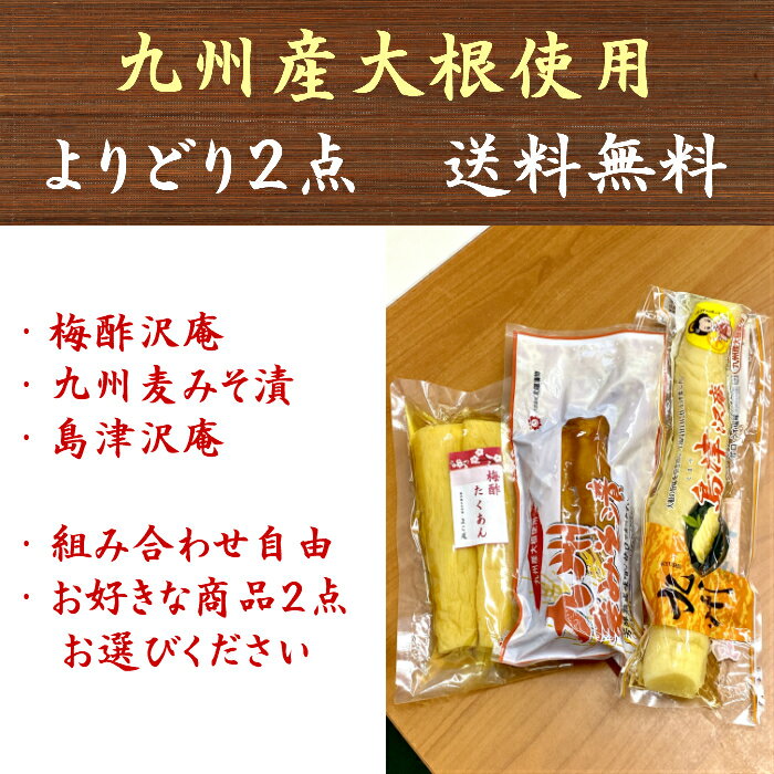 商品情報商品名梅酢沢庵　二ヶ入名称たくあん漬原材料名干し大根(九州産)漬け原材料[食塩、アミノ酸液、醸造酢、果糖ぶどう糖液糖、梅酢(醸造酢、梅エキス、食塩)、米ぬか]/調味料(アミノ酸等)、甘味料(サッカリンNa、ステビア、甘草)、酸味料、香料、保存料(ソルビン酸K)、酸化防止剤(V.C)、(一部に小麦を含む)賞味期限出荷日より1ヶ月以上の商品を出荷致します。保存方法直射日光・高温多湿を避けて保存して下さい。製造者水溜食品株式会社鹿児島県南さつま市金峰町宮崎2940番地商品名九州麦みそ漬名称たくあん漬原材料名塩押しだいこん(九州産)漬け原材料〔ぶどう糖果糖液糖、みそ、しょうゆ、食塩、発酵調味料、酒粕、醸造酢、唐辛子、米ぬか〕/調味料(アミノ酸等)、酸味料、酸化防止剤(ビタミンC)、着色料(カラメル、黄4、黄5、赤106)、甘味料(アセスルファムK、ステビア)、保存料(ソルビン酸K)、香料、(一部に小麦・大豆を含む)賞味期限出荷日より1ヶ月以上の商品を出荷致します。保存方法直射日光、高温多湿を避けて保存して下さい。製造者株式会社太陽漬物鹿児島県曽於市末吉町深川字寺山原3670-1商品名島津沢庵名称たくあん漬原材料名塩押し大根（九州産）漬け原材料〔ぶどう糖果糖液糖、食塩、発酵調味料、醸造酢、米ぬか〕/酸味料、調味料（アミノ酸等）、酸化防止剤（ビタミンC）、甘味料（アセスルファムK、ステビア）賞味期限出荷日より1ヶ月以上の商品を出荷致します。保存方法直射日光、高温多湿を避けて保存して下さい。製造者株式会社太陽漬物鹿児島県曽於市末吉町深川字寺山原3670-1【送料無料】沢庵 (水溜食品 梅酢沢庵/太陽漬物 九州麦みそ/太陽漬物 島津沢庵) 組み合わせ自由 よりどり2点 たくあん 漬物 組み合わせ自由 選べる2点 【九州の沢庵シリーズ！2点お選び下さい！】 全て九州産の大根を使用した人気の沢庵シリーズです！・鹿児島特産、ほんのり梅酢味の最高級寒干大根、無着色の梅酢沢庵・「芳醇熟成味噌」甘口で大人気の九州麦みそ漬・大根の旨みを引き出し、上品な甘口・うす塩味に仕上がった島津沢庵お好きな商品2点お選び下さい！ 全て安心安全の九州産大根を使用！ 好みに合わせて選べる2点！ 全国一律送料無料 【在庫がある場合】1〜3営業日以内に出荷致します。 1