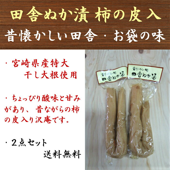 商品情報名称たくあん漬原材料名干しだいこん、柿の皮、漬け原材料〔食塩、醸造酢、果糖ぶどう糖液糖、香辛料、米ぬか〕/調味料(アミノ酸等)、酒精、酸味料、甘味料(ステビア)、酸化防止剤(ビタミンC)、(一部に小麦を含む)原料原産地名国産(干しだいこん)賞味期限製造日より120日保存方法直射日光・高温多湿を避け保存して下さい。製造者キムラ漬物宮崎工業株式会社宮崎県児湯郡新富町大字上富田8935お届け方法レターパックプラス（代引決済不可、日時指定不可です）お届け先へは対面でお届けし、受領印または署名をいただきます。沢庵 昔なつかしい 田舎ぬか漬 2袋入(1袋400g前後) 柿の皮入り 田舎ぬか漬け すっぱい たくあん 送料無料 漬物 昔懐かしい味に感動します 【昔懐かしい、田舎・お袋の味】 宮崎県産の特大干しだいこん（受入時400g〜500g/一本）を国産米ぬか、自然結晶天日塩等で漬け込み、1年以上しっかりとぬか床で過ごしたぬか漬原料を使用しています。特大原料を使用していますので、3mmから4mmくらいのやや厚めに切っても歯ごたえが良いのが特徴です！ちょっぴり酸味と甘みのある沢庵漬けです。噛めば噛むほど、味がしみ出てくる懐かしいお味を感じていただければ、うれしいです！ 安心安全の宮崎県産大根を使用！ 昔ながらの懐かしい沢庵が味わえる！ 2袋入り、全国一律送料無料 【在庫がある場合】1〜3営業日以内に出荷致します。 1