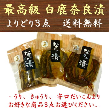 【送料無料】白鹿 奈良漬 国産 最高級 よりどり3点 うり きゅうり 守口だいこん 漬物 無添加 奈良漬け