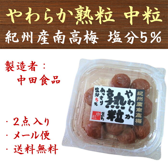 中田食品 やわらか熟粒 紀州産南高梅 170g×2点 送料無料
