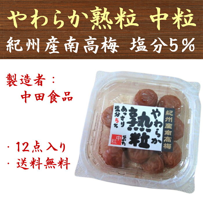 塩分5％とうす塩味に仕上げておりますので、お子様や塩分を気にされる方、健康志向の方などにオススメの梅干しです。 【商品詳細】 ・名称：調味梅干 ・原材料名：梅、漬け原材料〔糖類（果糖、砂糖）、食塩、醸造酢（りんごを含む）、たん白加水分解物（大豆を含む）、酵母エキス〕/酒精、調味料（アミノ酸等）、トレハロース、酸味料、野菜色素、V.B1、唐辛子抽出物、ホップ ・原料原産地名：和歌山県（梅） ・内容量：170g×12点 ・保存方法：直射日光・高温多湿を避けて保存して下さい。 ・製造者：中田食品株式会社 　　　　　和歌山県田辺市下三栖1475