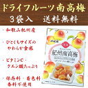 【送料無料】ドライフルーツ 紀州南高梅 20g×3袋 国産 JA紀南