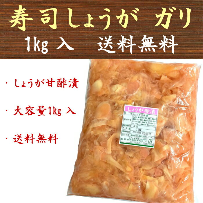 すし生姜 寿司生姜 ガリ しょうが 甘酢漬 1kg 大容量 業務用 送料無料