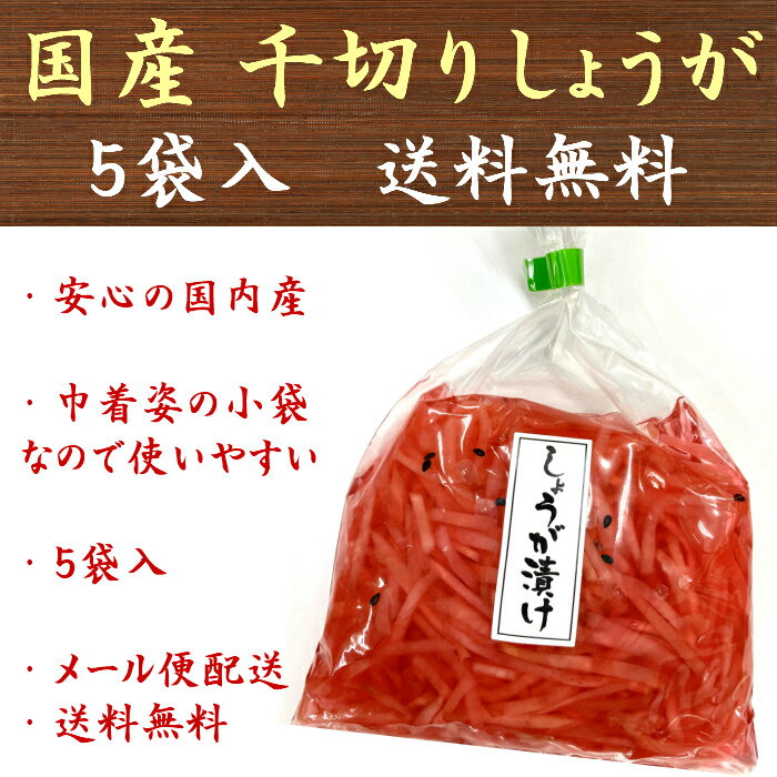 【送料無料】生姜 国産 紅しょうが 紅生姜 千切り生姜 千切生姜 しょうが 酢漬 60g×5袋