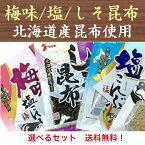 1000円ポッキリ 佃煮セット 昆布(梅味塩こんぶ/しそ昆布/塩こんぶ) 北海道産昆布使用 組み合わせ自由 よりどり4袋 送料無料 瀬川食品