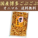 オニマル 博多ごぶごぶ 国産 280g×2袋 送料無料 福岡 漬物 土産