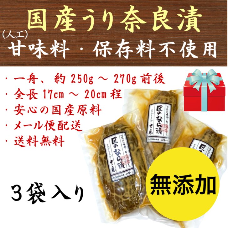 母の日 2024 ははの日 ギフト用 奈良漬 国産 無添加 大サイズ 250g〜270g前後×3舟入 なら漬 奈良漬け 瓜 人工甘味料保存料不使用 40代 50代 60代 70代 80代 90代 送料無料