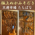 【ケンミンショーで紹介後注文殺到中！】母の日 ぬか炊き ぬかだき 橘屋 たちばな 選べる6点 旦過市場 北九州 小倉 郷土料理 ぬかみそ炊き ぬかみそだき 糠 無添加 無農薬 いわし さば 鰯 鯖 チルド便配送 送料無料 福岡 ソウルフード ギフト