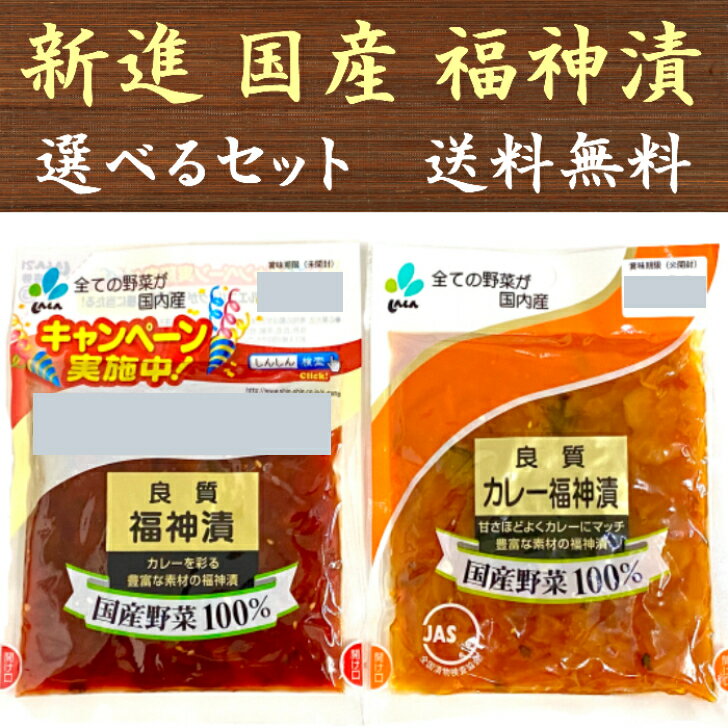 原材料名良質福神漬→だいこん、なす、れんこん、なたまめ、しょうが、しそ、ごま 漬け原材料〔糖類（ぶどう糖果糖液糖、砂糖、水あめ）、たん白加水分解物、食塩、しょうゆ、香辛料〕/調味料（アミノ酸等）、酸味料、赤ダイコン色素、パプリカ色素、紅花色素、香料、増粘多糖類、甘味料（スクラロース）、（一部に小麦・ごま・大豆を含む） 良質カレー福神漬→だいこん、なす、きゅうり、れんこん、なたまめ、しょうが、しそ、ごま 漬け原材料〔糖類（ぶどう糖果糖液糖、砂糖）、アミノ酸液、食塩、しょうゆ、香辛料〕/調味料（アミノ酸等）、酸味料、赤ダイコン色素、パプリカ色素、クチナシ色素、増粘多糖類、（一部に小麦・ごま・大豆を含む）原料原産地名国産内容量良質福神漬→90g 良質カレー福神漬→100g賞味期限製造日より120日保存方法直射日光、高温多湿を避けて保存して下さい。国産野菜100％！カレーにマッチする福神漬日本国内より原料野菜「だいこん、なす、れんこん、なたまめ、しょうが、しそ」を選りすぐり、おいしい福神漬に仕上げました。 ・良質福神漬 カレーを彩るのはこっちのタイプ。 保存料を使用せずに低温熟成させた福神漬です。カレーの付合せはもとより、お茶うけやお弁当のおかず等幅広くご利用いただけます。 ・良質カレー福神漬 消費者モニターインタビューより生まれた本格派の福神漬です。 カレーライスはもとより、チャーハンやピラフなどの付合せとしても美味しくお召し上がりいただけます。保存料、甘味料は使用しておりません。 JAS規格に合格した福神漬です。 上記2種類より4袋お選びいただけます。