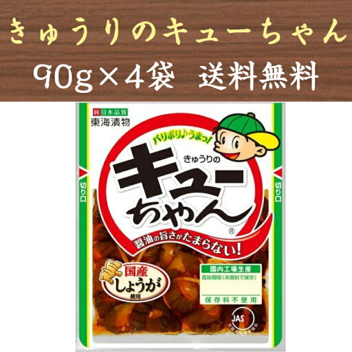 きゅうりのキューちゃん 90g×4袋 東海漬物 ポイント消化 送料無料 きゅうりのキューちゃん 90g×4袋 東海漬物 ポイント消化 送料無料