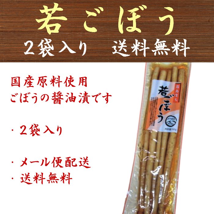 【1000円ポッキリ】若ごぼう 国産 上沖産業 150g×2点 送料無料 漬物