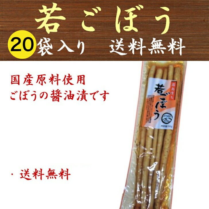 若ごぼう 国産 上沖産業 150g×20点 送料無料 漬物 業務用 まとめ買い用