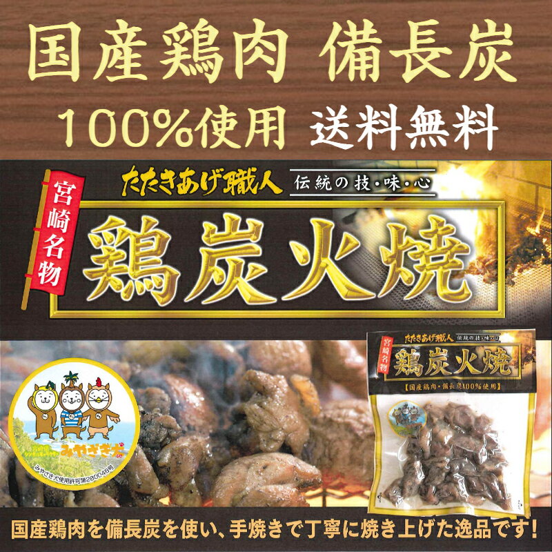 鶏炭火焼き 120g×3袋 国産 鶏の炭火焼 宮崎名物 真空パック 常温保存 おつまみ 焼き鳥 地鶏 ...