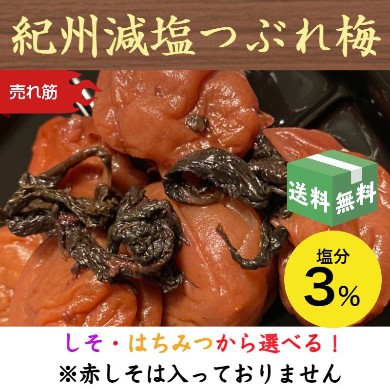 つぶれ梅 3% 特上 梅干し 減塩 しそ はちみ...の商品画像