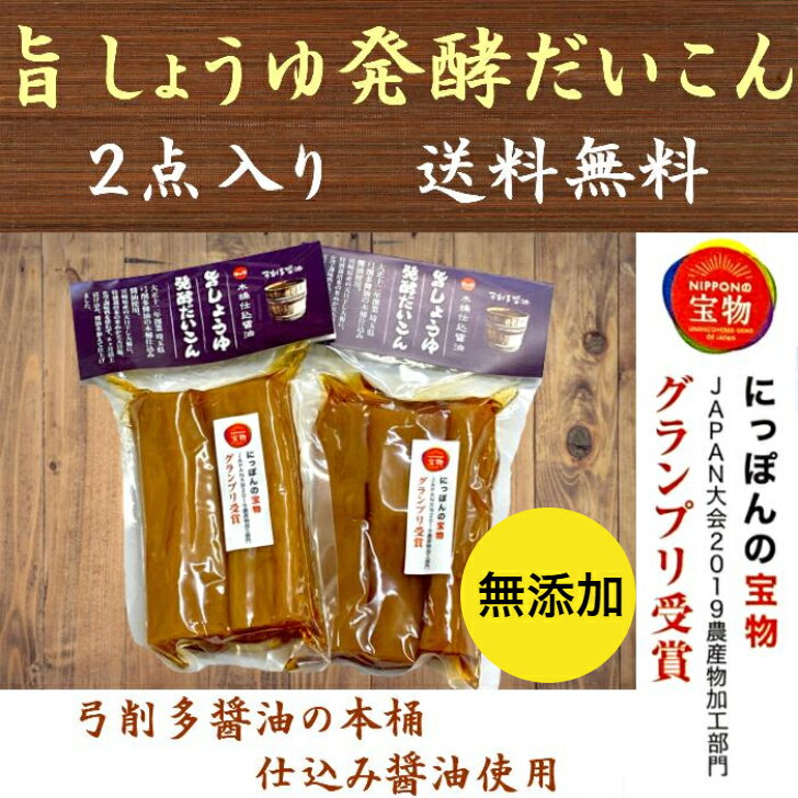 無添加 旨しょうゆ発酵だいこん 130g×2袋 弓削多醤油 沢庵 たくあん 漬物 送料無料