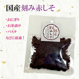 刻みしそ 赤しそ もみしそ 50g×3袋 赤紫蘇 もみ紫蘇 しその葉 ふりかけ 国産 送料無料 1000円ポッキリ ポイント消化