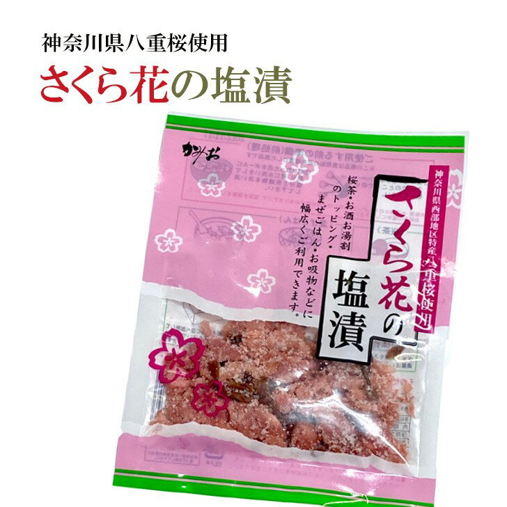 桜花塩漬け 30g×8袋 桜花 桜の花 桜花漬 さくら花の塩