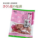 桜花塩漬け 30g×3袋 桜花 桜の花 桜花漬 さくら花の塩漬 関山 送料無料