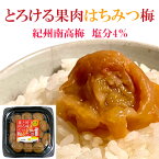 【マラソン限定 P10倍】JAが吟味したとろける果肉の梅 220g 紀州南高梅 はちみつ梅 塩分4％ JA紀南 送料無料