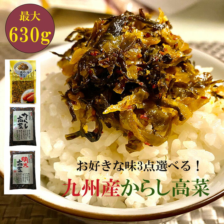 ギフト用 辛子高菜 選べる3袋(辛子/明太/贅沢明太) 630g(210g×3袋) からし高菜 高菜炒め 高菜油炒め 漬物 高菜漬け 福岡 博多 国産 九州産 ...